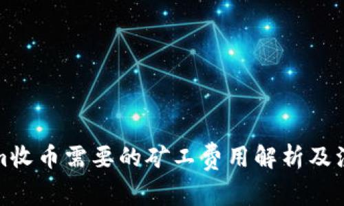 Tokenim收币需要的矿工费用解析及注意事项