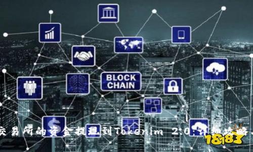 如何将OK交易所的资金提现到Tokenim 2.0：详细攻略与注意事项