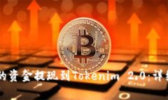 如何将OK交易所的资金提现到Tokenim 2.0：详细攻略