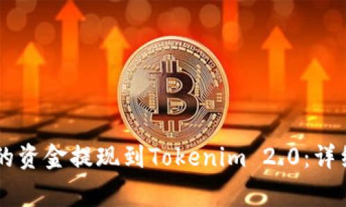 如何将OK交易所的资金提现到Tokenim 2.0:详细攻略与注意事项