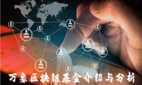 
万象区块链基金介绍与分析