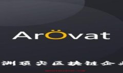2023年澳洲顶尖区块链企业全景解析