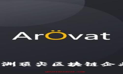 2023年澳洲顶尖区块链企业全景解析