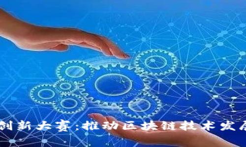 英国区块链创新大赛：推动区块链技术发展的重要平台