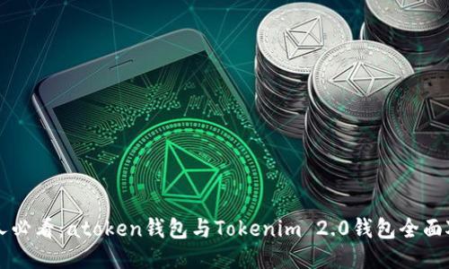 新人必看：atoken钱包与Tokenim 2.0钱包全面对比