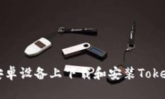 如何在安卓设备上下载和安装Tokenim应用