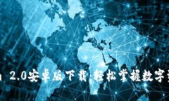 Tokenim 2.0安卓版下载：轻松掌握数字资产管理