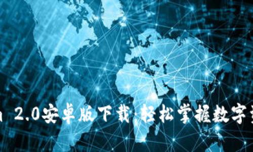 Tokenim 2.0安卓版下载：轻松掌握数字资产管理