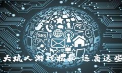 区块链十大坑人游戏揭秘：远离这些诈骗项目