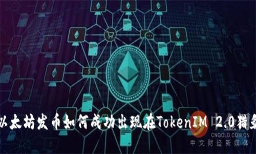 以太坊发币如何成功出现在TokenIM 2.0猎豹