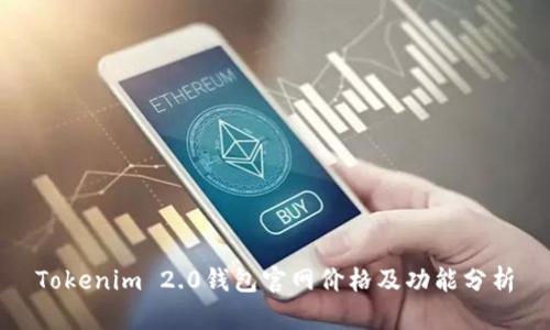 Tokenim 2.0钱包官网价格及功能分析