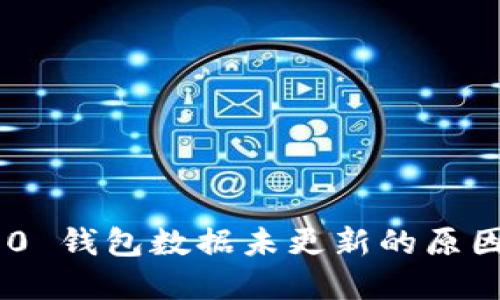 Tokenim 2.0 钱包数据未更新的原因及解决方案