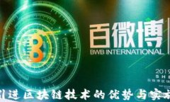 企业引进区块链技术的优势与实施策略