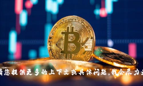抱歉，您提到的“tokenim创建后没有”似乎是一个未完成的查询或句子。请您提供更多的上下文或具体问题，我会尽力为您解答。如果您是想了解某个特定主题或领域的信息，请详细说明。谢谢！