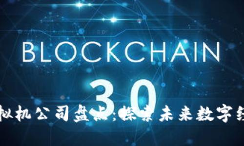 北京区块链虚拟机公司盘点：探索未来数字经济的创新力量