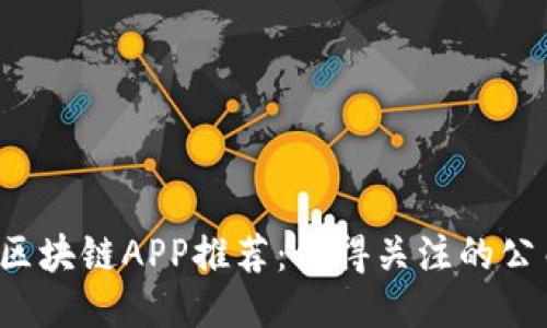 2023年区块链APP推荐：值得关注的公司与应用
