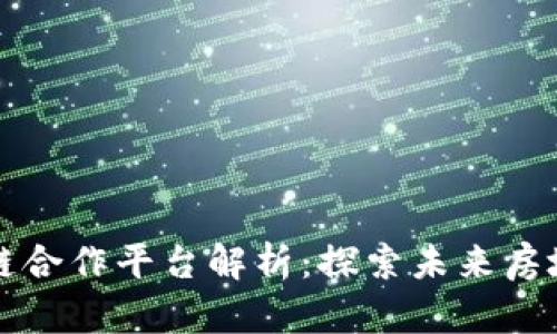 万科区块链合作平台解析：探索未来房地产新模式