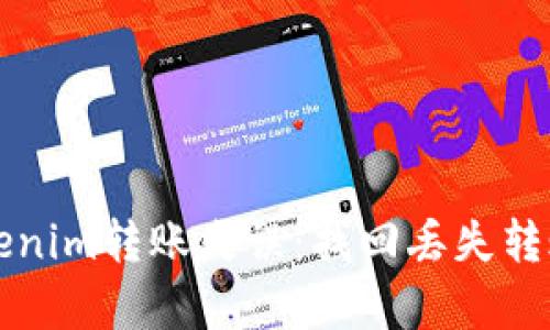 如何解决Tokenim转账失误：找回丢失转账的有效方法