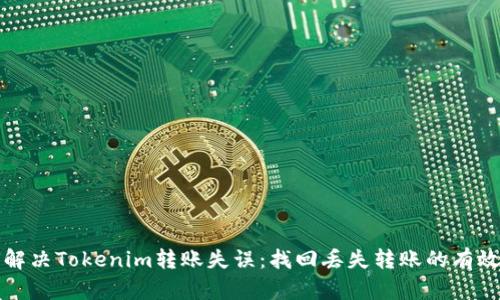 如何解决Tokenim转账失误：找回丢失转账的有效方法