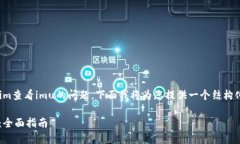 对于您所提及的下载tokenim查看imu的问题，下面我