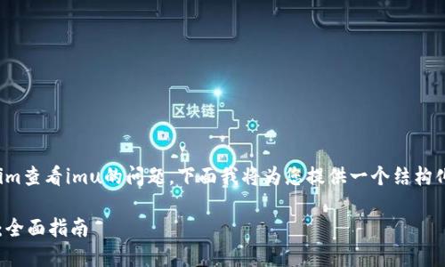 对于您所提及的下载tokenim查看imu的问题，下面我将为您提供一个结构化的内容大纲和详细的解答。

如何使用Tokenim查看IMU：全面指南