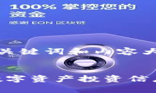 为了满足您的请求，以下是一个符合的、相关关键词和内容大纲。同时，我将提供6个相关问题的详细介绍。


Tokenim官网安卓应用：一次掌握最优质的数字资产投资信息