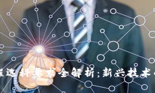 区块链工程选科要求全解析：新兴技术的前沿教育