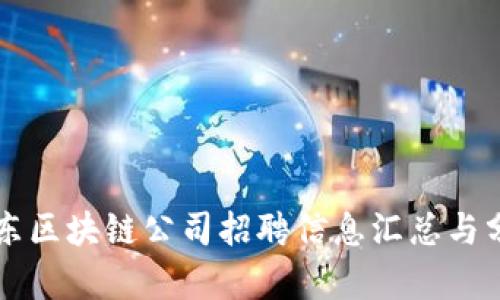 山东区块链公司招聘信息汇总与分析