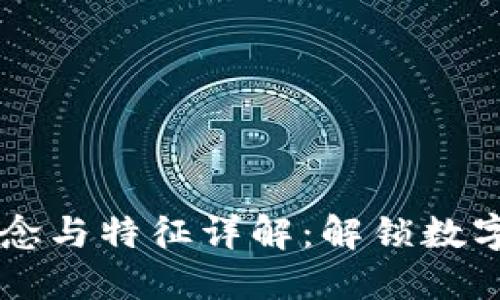 区块链的概念与特征详解：解锁数字经济的未来