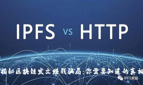 揭秘区块链发文赚钱骗局：你需要知道的真相