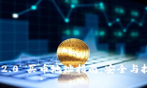 Tokenim 2.0 买币地址指南：安全与技巧全解析