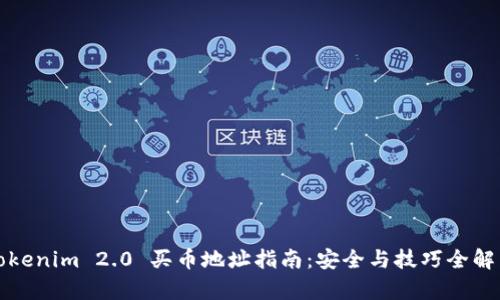 Tokenim 2.0 买币地址指南：安全与技巧全解析
