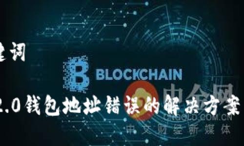 ## 和关键词

TokenIM 2.0钱包地址错误的解决方案与预防措施