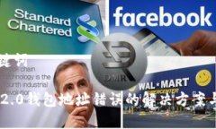 ## 和关键词TokenIM 2.0钱包地址错误的解决方案与预