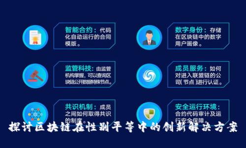 探讨区块链在性别平等中的创新解决方案