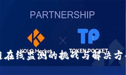 区块链在线监测的挑战与解决方案探讨
