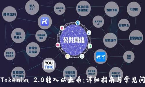   
如何将Tokenim 2.0转入以太币：详细指南与常见问题解答