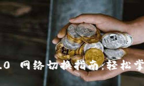 Tokenim 2.0 网络切换指南：轻松掌握多链世界