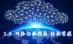 Tokenim 2.0 网络切换指南：轻松掌握多链世界