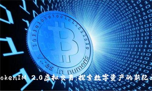 TokenIM 2.0虚拟交易：探索数字资产的新纪元