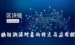 区块链溯源对象的特点与应用探讨