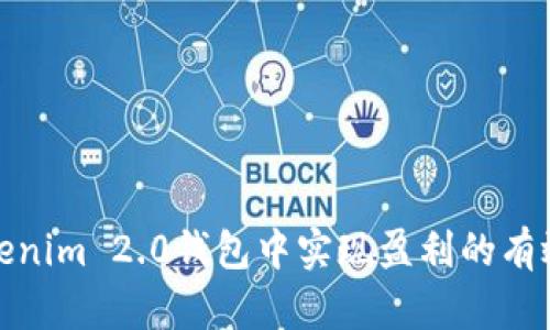 在Tokenim 2.0钱包中实现盈利的有效策略