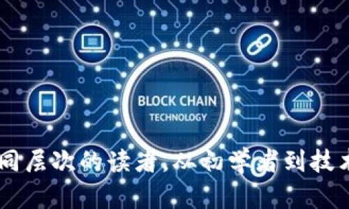 区块链的目录包括多个方面，涉及基础知识、技术细节、应用领域等。以下是区块链相关的一些主要目录：

1. **区块链基础**
   - 什么是区块链
   - 区块链的工作原理
   - 区块链的历史与发展
   - 区块链的核心特性（去中心化、防篡改、透明性等）

2. **区块链技术**
   - 区块链的组成部分（区块、节点、矿工等）
   - 共识算法（PoW、PoS、DPoS等）
   - 智能合约
   - 去中心化应用（DApps）

3. **区块链应用**
   - 加密货币（比特币、以太坊等）
   - 供应链管理
   - 数字身份
   - 金融服务
   - 政府与公共服务
   - 健康医疗

4. **区块链安全性**
   - 安全风险分析
   - 攻击方式及防范措施（51%攻击、Sybil攻击等）
   - 数据隐私与加密技术

5. **法律与监管**
   - 区块链的法律地位
   - 不同国家的监管政策
   - 合规性与反洗钱（AML）

6. **未来趋势**
   - 区块链的未来发展方向
   - 新兴技术与区块链的结合（如AI、IoT等）
   - 区块链在数字经济中的作用

7. **技术实现**
   - 如何搭建一个区块链网络
   - 流行的区块链平台（Hyperledger、Ethereum等）
   - 开发工具与框架

8. **相关资源**
   - 教程与文档
   - 社区与论坛
   - 学习平台与书籍推荐

每个目录项都可以深度探讨，适合不同层次的读者，从初学者到技术专家都能找到相关信息。