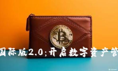 Tokenim国际版2.0：开启数字资产管理新时代