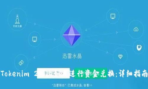 Tokenim 2.0上如何进行资金兑换：详细指南