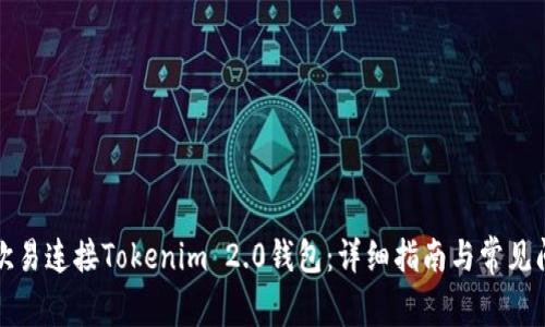 如何在欧易连接Tokenim 2.0钱包：详细指南与常见问题解答