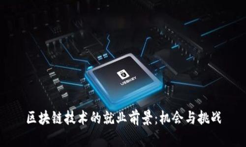 区块链技术的就业前景：机会与挑战
