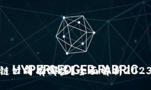 且的
加仓的区块链公司有哪些？全面解析2023年投资趋势