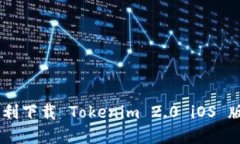 : 如何在国内顺利下载 Tokenim 2.0 iOS 版本 - 完整指