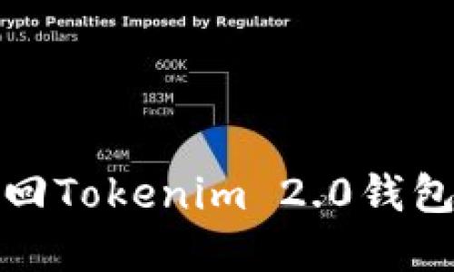 如何安全找回Tokenim 2.0钱包的资金密码